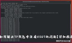 如何解决TP钱包中没有US