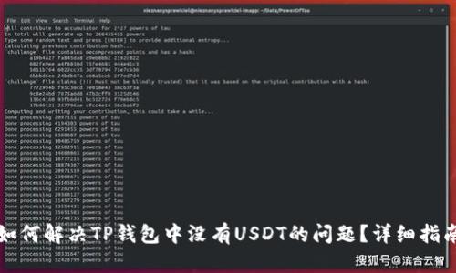 如何解决TP钱包中没有USDT的问题？详细指南