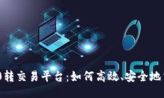 与关键词Tokenim 2.0转交易平