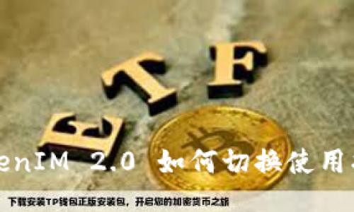 TokenIM 2.0 如何切换使用指南