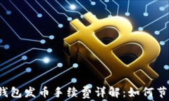 比特派钱包发币手续费详