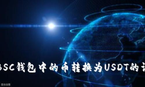 如何将BSC钱包中的币转换为USDT的详细指南