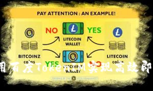 如何使用百度TokenIM实现高效即时通讯？