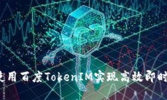 如何使用百度TokenIM实现高