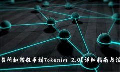 币托交易所如何提币到T