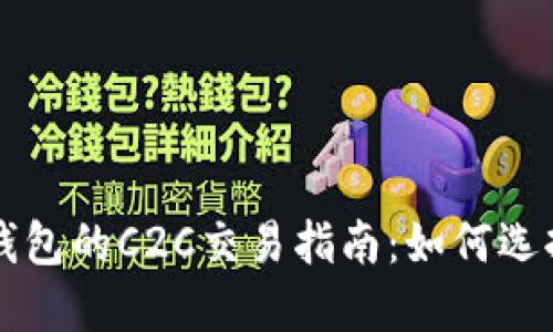比特币钱包的C2C交易指南：如何选择与使用