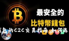 比特币钱包的C2C交易指南