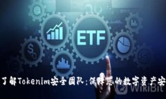 : 了解Tokenim安全团队：保