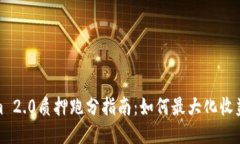 Tokenim 2.0质押跑分指南：如