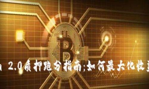 Tokenim 2.0质押跑分指南：如何最大化收益与策略