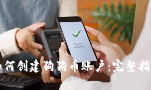 如何创建狗狗币账户：完整指南
