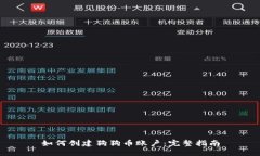 如何创建狗狗币账户：完