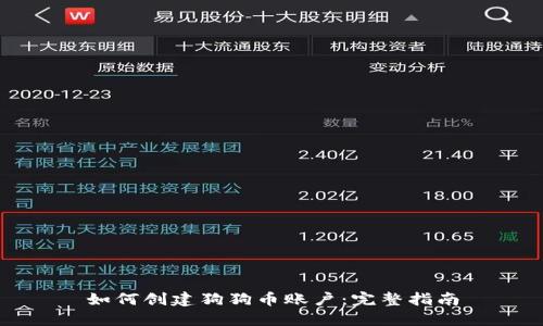 如何创建狗狗币账户：完整指南
