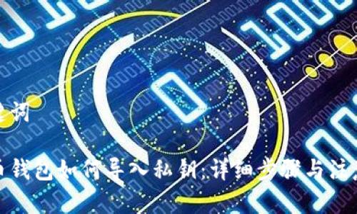 和关键词

比特币钱包如何导入私钥：详细步骤与注意事项