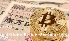 和关键词比特币钱包如何