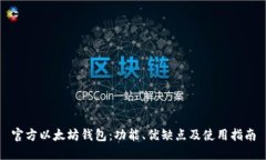 官方以太坊钱包：功能、