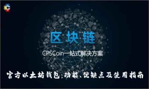 官方以太坊钱包：功能、优缺点及使用指南