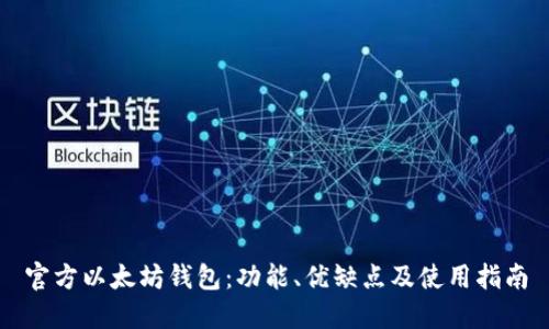 官方以太坊钱包：功能、优缺点及使用指南
