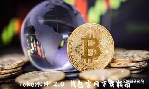 
TokenIM 2.0 钱包官网下载指南