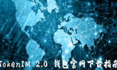 TokenIM 2.0 钱包官网下载指