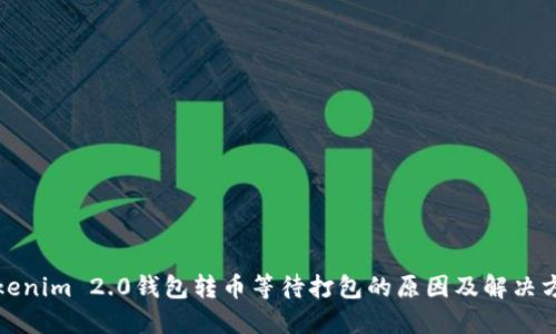 Tokenim 2.0钱包转币等待打包的原因及解决方法