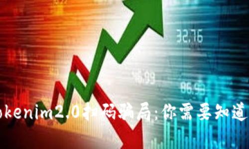 揭露Tokenim2.0扫码骗局：你需要知道的真相