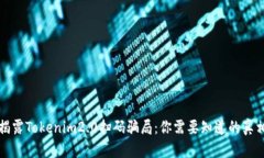 揭露Tokenim2.0扫码骗局：你