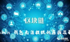 Plus Token 钱包无法提现的原