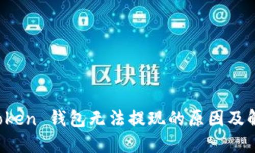 Plus Token 钱包无法提现的原因及解决方案
