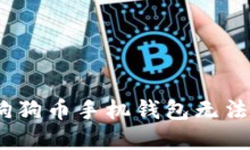 思考一个和

: 如何解决狗狗币手机钱包无法使用的问题？