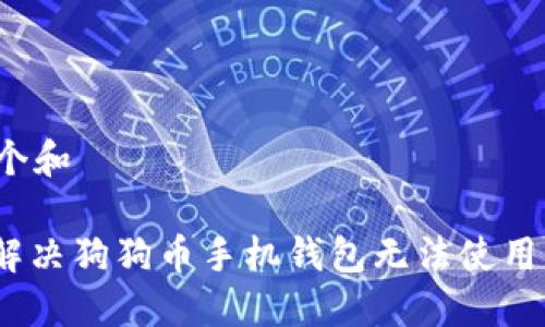 思考一个和

: 如何解决狗狗币手机钱包无法使用的问题？