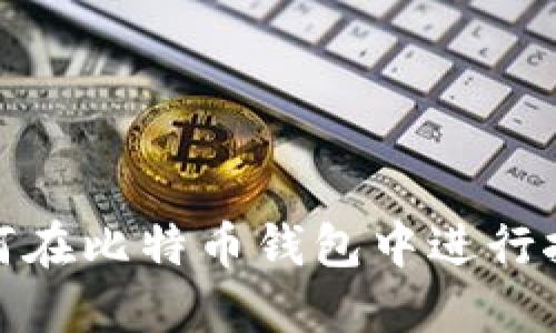 如何在比特币钱包中进行挖矿