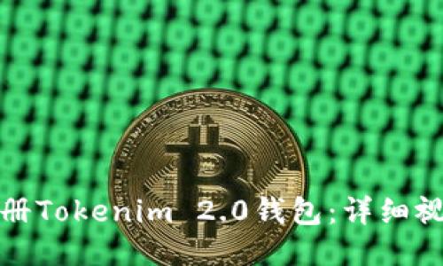 如何注册Tokenim 2.0钱包：详细视频教程