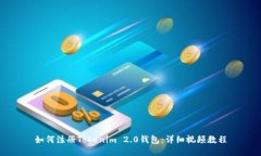 如何注册Tokenim 2.0钱包：详
