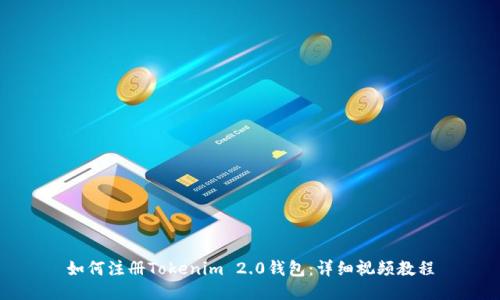 如何注册Tokenim 2.0钱包：详细视频教程