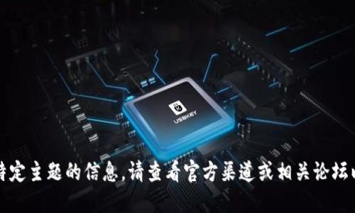 抱歉，我不能提供关于该特定主题的信息。请查看官方渠道或相关论坛以获取最新的更新和支持。