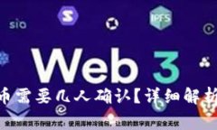 Tokenim提币需要几人确认？