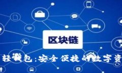 了解瑞波币轻钱包：安全