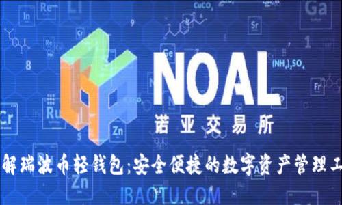 了解瑞波币轻钱包：安全便捷的数字资产管理工具