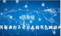 : 如何解决打不开以太坊钱