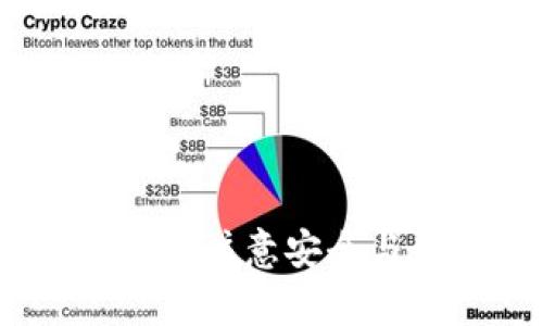 個題如何在新手机上迁移和使用Tokenim？/個題
關鍵詞Tokenim, 手机迁移, 数字货币钱包, 安全性, 备份与恢复/關鍵詞

随着科技的进步，越来越多的人开始使用手机安装各种应用程序来管理他们的数字资产。在这当中，Tokenim 作为一种流行的数字货币钱包应用，因其用户友好的界面和高级安全功能而受到广泛欢迎。然而，当用户换手机时，迁移和确保他们的Tokenim应用数据的安全就显得至关重要。本文将详细介绍如何在新手机上迁移和使用Tokenim，并探讨相关的注意事项和常见问题。

一、Tokenim是什么？
Tokenim 是一款数字货币钱包，用户可以通过其方便地存储和管理多种数字货币，包括比特币、以太坊等主流币种。它提供了一系列功能，例如实时行情浏览、交易记录查看、资产管理等。此外，Tokenim 还注重安全性，采用了多重加密技术，保护用户的数字资产不受黑客攻击。因此，很多用户在选择数字货币钱包时首选Tokenim。

二、换手机前的准备工作
在换手机前，用户需要做好Transfer的准备工作，以确保数据不丢失。以下是一些重要的步骤：
1. **备份钱包数据**：用户应该确保在换手机之前，使用Tokenim内置的备份功能备份钱包的数据。这通常涉及到生成一个助记词，用户需要妥善保存这一信息，因为它是恢复钱包的关键。
2. **确保安全性**：在备份过程中，确保在一个安全的位置进行，不要在不安全的网络环境下进行备份操作。可以考虑将助记词备份到纸上，存放在安全的地方。
3. **记录密钥信息**：除了助记词外，用户还应注意记录任何与Tokenim相关的密钥信息，以防在恢复过程中出现问题。

三、在新手机上安装Tokenim
在获取新的手机后，用户可以按照以下步骤进行Tokenim的安装和数据恢复：
1. **下载Tokenim应用**：在新手机的应用商店中搜索Tokenim并下载安装。确保下载的是官方版本，避免下载到盗版或恶意软件。
2. **打开应用并选择恢复钱包**：安装完成后，打开Tokenim应用，选择“恢复钱包”的选项，通常在初次启动时会被提示。
3. **输入助记词**：按照提示输入在旧手机中备份的助记词。输入时一定要仔细核对，确保没有任何错误。
4. **设置新密码**：在恢复过程完成后，用户将被要求设置新密码。强烈建议使用一个复杂且独特的密码，以确保新钱包的安全性。

四、迁移后的注意事项
在成功迁移到新手机后，用户需要注意以下事项：
1. **验证资产**：确认在新手机中所有数字资产是否与旧手机一致，确保没有任何丢失。如果发现问题，应立即联系Tokenim的客服支持。
2. **保持软件更新**：确保Tokenim应用保持最新状态。应用更新通常会修复安全漏洞以及提高用户体验。
3. **定期备份**：在使用新手机的过程中，建议定期备份钱包数据，以避免意外丢失。同时，也要对备份信息进行良好管理，避免泄露。

常见问题
在手机迁移过程中，用户可能会遇到一些问题，以下是四个可能相关的问题及其详细解答。

问题一：Tokenim的助记词丢失了怎么办？
助记词是恢复Tokenim钱包的关键，因此一旦丢失，将可能导致不可逆转的结果，即用户的资产将无法恢复。为了避免这种情况，用户应该在使用Tokenim时，确保在一个安全的地方记录和存储助记词。
如果助记词已丢失，用户可以尝试联系Tokenim的支持团队，但通常情况下，钱包的安全设计使得即使是支持团队也无法恢复丢失的助记词和资产。最终，用户需了解数据安全的重要性，并在日常使用中强化备份意识。建议未来在创建钱包时，使用云存储或加密工具来辅助备份。

问题二：如何确保Tokenim账户的安全？
确保Tokenim账户安全的措施如下：
1. **设置强密码**：采用组合字母、数字和符号的密码，并定期更换。
2. **启用双重验证**：如果Tokenim支持双重验证功能，务必开启。此功能可增加额外的安全层，保护账户不受未授权登录。
3. **定期更新应用程序**：与其他应用一样，Tokenim也会发布更新以修复漏洞。因此，确保保持应用最新非常重要。
4. **避免公共网络使用**：不要在公共Wi-Fi环境中使用Tokenim，公共网络容易受到网络攻击，这将风险加大。

问题三：在新手机上登录Tokenim需要付费吗？
Tokenim本身是免费的，用户在新手机上登录或恢复钱包不会收取任何费用。然而，用户在进行交易时，可能会面临区块链网络的交易费用，这与Tokenim无关，而是由网络本身决定。
在新手机上登录时，确保设备联网并且安装的Tokenim是最新版，注册和恢复过程中不会产生额外费用。用户可以安心使用Tokenim进行交易，无需担心账户使用费用。

问题四：如何联系Tokenim客服？
如果在使用Tokenim的过程中遇到困难，用户可以通过以下方式联系Tokenim客服：
1. **官方网站支持页面**：访问Tokenim官网，查看“帮助中心”或“支持”页面，通常会提供FAQ和帮助文档。
2. **社交媒体**：Tokenim在多个社交媒体平台上可能拥有官方账号，用户可以通过私信或评论的方式寻求帮助。
3. **应用内支持**：在Tokenim应用内，有些版本提供“联系客服”选项，用户可以直接通过应用与客服取得联系。
无论何种方式，保持耐心并准备好相关问题的详细信息，有助于客服更有效地协助用户解决问题。

总结来说，换手机时迁移Tokenim的过程虽然需要一些步骤，但只要用户提前做好准备，确保数据的安全备份，问题不会太大。随着数字资产的日益重要，用户在使用数字货币钱包时务必注意安全与便捷。