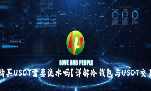 冷钱包购买USDT需要流水吗？详解冷钱包与USDT交易的关系