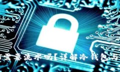冷钱包购买USDT需要流水吗