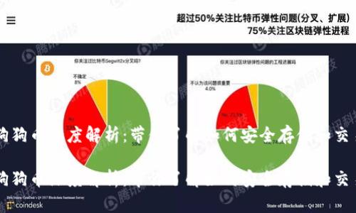 狗狗币深度解析：带你了解如何安全存储和交易

狗狗币深度解析：带你了解如何安全存储和交易