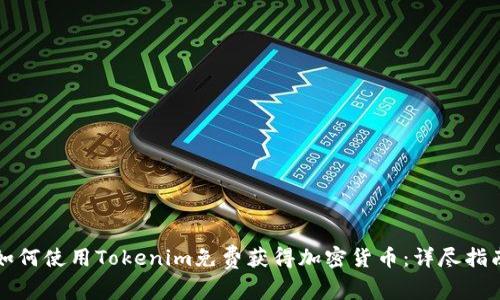 如何使用Tokenim免费获得加密货币：详尽指南