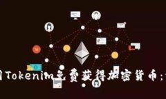 如何使用Tokenim免费获得加