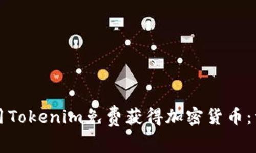 如何使用Tokenim免费获得加密货币：详尽指南