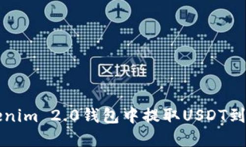 如何在Tokenim 2.0钱包中提取USDT到比特儿账户