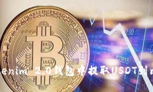 如何在Tokenim 2.0钱包中提取USDT到比特儿账户