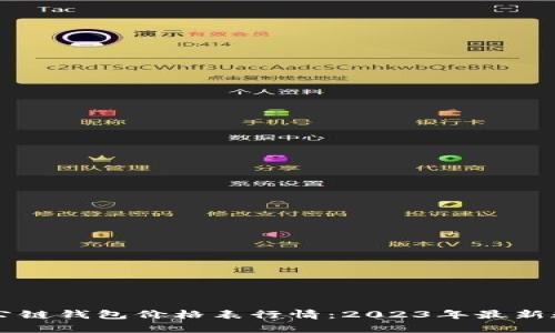 以太坊公链钱包价格表行情：2023年最新数据分析